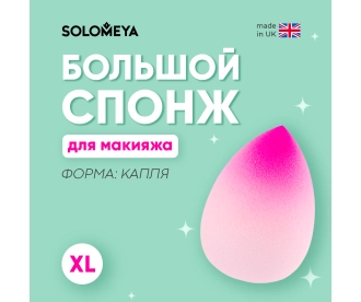 Solomeya Большой спонж для макияжа в виде капли Розовый Градиент / Large Drop blending sponge Pink Gradient, 1 шт 