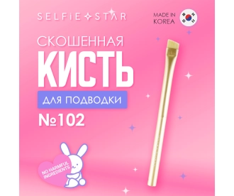 Selfie Star Кисть со скошенным краем для подводки №102 / Eyeliner Brush, 1 шт 