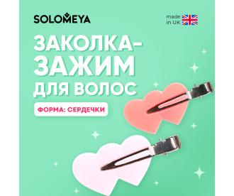 Solomeya Заколка-зажим для волос в форме сердца / No Crease Hair Clips Heart, набор из 4 шт, ref. 230418-002 
