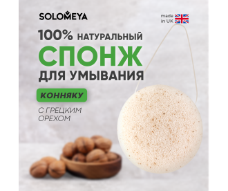 Solomeya Очищающий спонж для умывания конняку с грецким орехом / Konjac Sponge with Walnut, 1 шт 