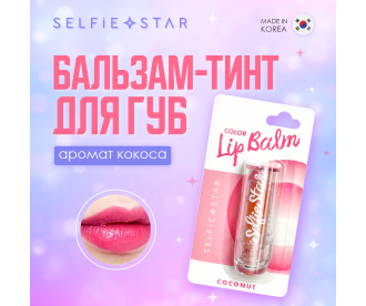 Selfie Star Бальзам-тинт для губ с ароматом Кокоса /  Color Changing Crystal Lip Balm Coconut SSLB03, 3,4 гр SSLB03