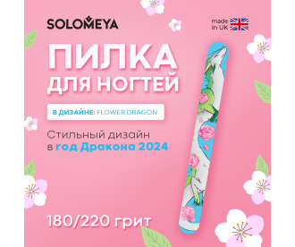 Solomeya Пилка для ногтей Flower dragon 180/220 / Flower dragon Nail File, 1 шт. 