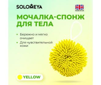Solomeya Мочалка спонж для тела, желтая / Bath Sponge, yellow, 1 шт  