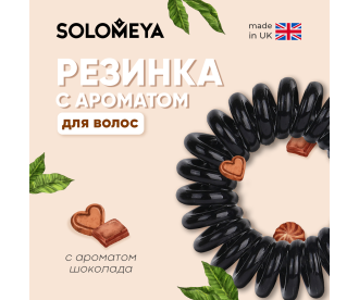 Solomeya Арома-резинка для волос Шоколад / Aroma hair band Chocolate, набор из 3 шт 