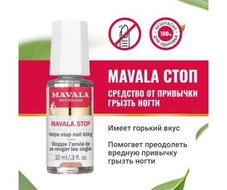 Mavala Стоп Средство от привычки грызть ногти Mavala Stop 10 ml 90314
