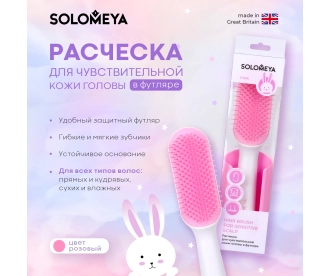 Solomeya Расческа для чувствительной кожи головы в футляре, Розовая / Hair Brush for sensitive scalp, Pink, 1 шт, ref. 221130-A-04 