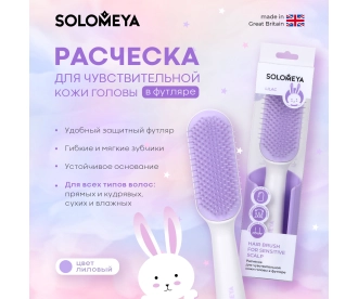 Solomeya  Расческа для чувствительной кожи головы в футляре, Лиловая / Hair Brush for sensitive scalp, Lilac, 1 шт, ref.221130-A-05 221130-A-05